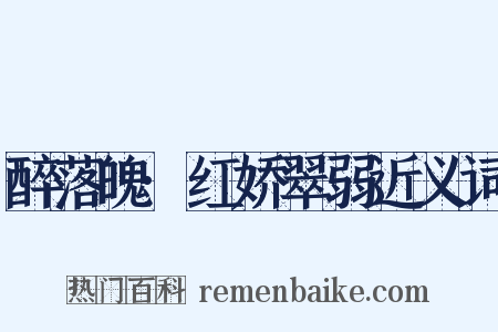 醉落魄·红娇翠弱近义词是什么意思的图片